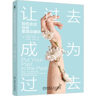 让过去成为过去：如何走出创伤重演及循环（美）贝弗莉·恩格尔(Beverly Engel)心理学机械工业出版社新华书店正版