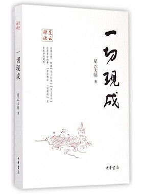 一切现成 星云大师著 中华书局 新华正版书籍