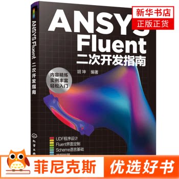 ANSYS Fluent二次开发指南 流体力学 ANSYS CFD软件仿真流程定制及二次开发 UDF程序设计 用户界面定制书籍  新华书店正版正货