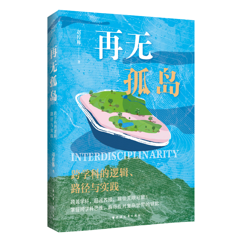 再无孤岛 跨学科的逻辑路径与实践 赵传栋 著 系统地介绍了跨学科的概念特征类型意义基本原则与方法 上海远东出版社 新华正版书籍