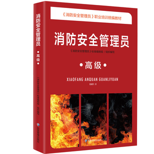 消防安全管理员(高级)消防安全管理员标准编制组大学教材煤炭工业出版社新华书店正版