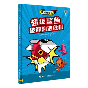 编著 何十一 社新华书店正版 超级鲨鱼破解泡泡危机英国尤斯伯恩出版 玩具书接力出版 公司 立体翻翻书 超能行动队 译益智游戏