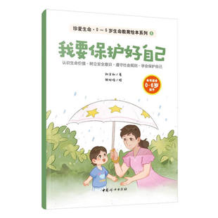 我要保护好自己-珍爱生命.0~6岁生命教育绘本系列(8) 刘文利 著 识别自己的隐私部位 保护自己的身体 中国妇女出版社 新华正版书籍