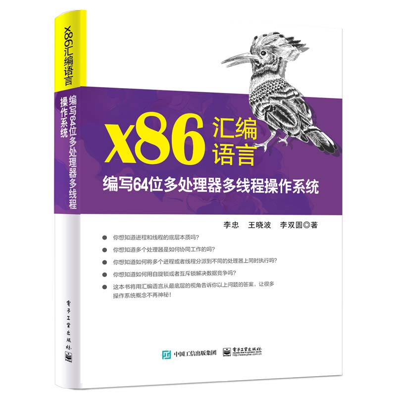 x86汇编语言-编写64位多处理器多线程操作系统 电子工业出版社 操作系统/系统开发 新华正版书籍