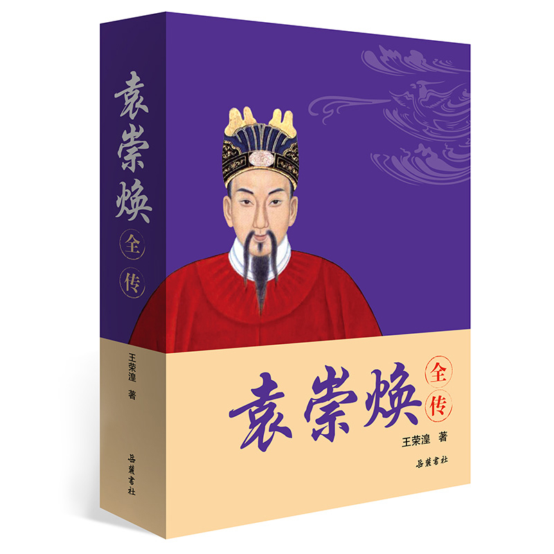 袁崇焕全传王荣湟历史人物岳麓书社新华书店正版