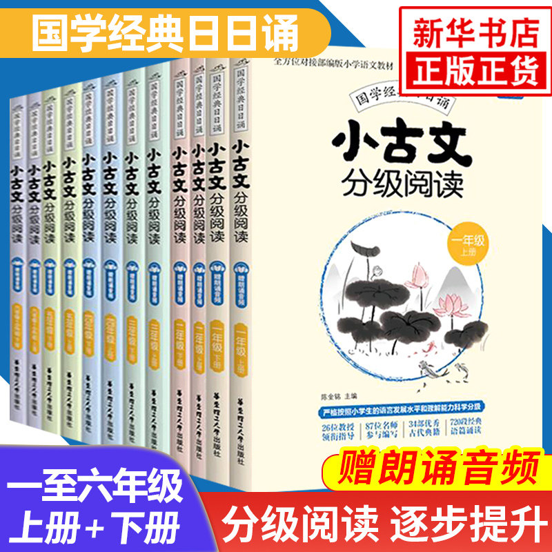 套装全6册小古文分级阅读-国学日日诵赠朗诵音频 小古文训练小学生文言文阅读训练小学bi备古诗文同步小学教材课本教辅书