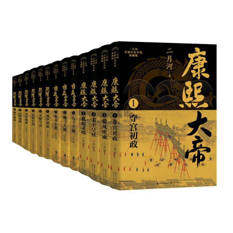 二月河长篇历史小说典藏版套装(全十三册)长江文艺出版社
