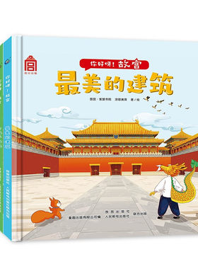 你好呀故宫绘本 樊登精装国宝藏建筑儿童绘本3-6-8岁宫殿平地起美的建筑北京中轴线上的城市你好啊故宫