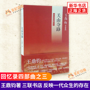 关山夺路 回忆录四部曲之三 王鼎钧 三联书店 借自己受想行识反映一代众生的存在用等待一辈子自由写尽20世纪中国人因果纠结