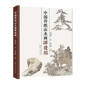 中国传统山水画课徒稿