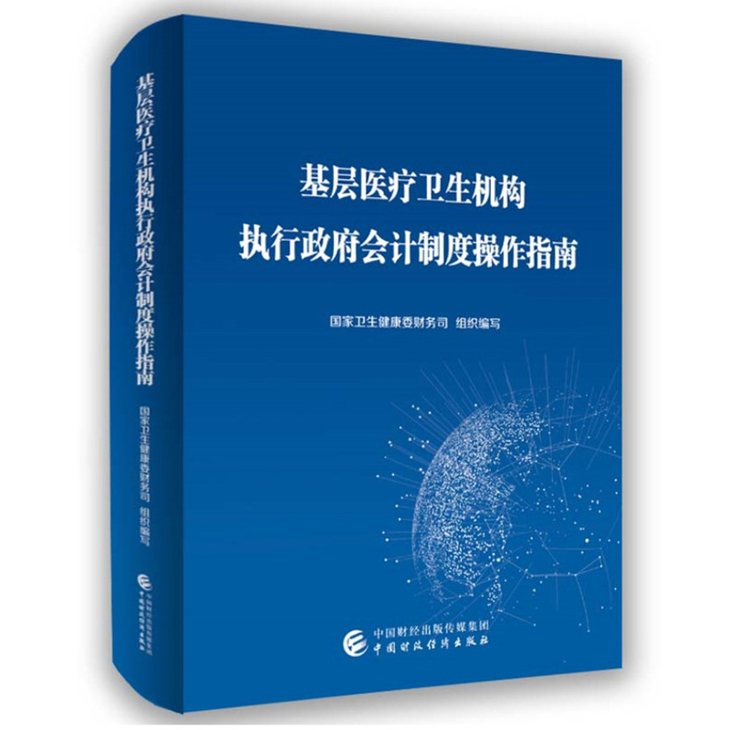 基层医疗卫生机构执行政府会计制度操作指南国家卫生健康委员会财务司会计中国财政经济出版社新华书店正版