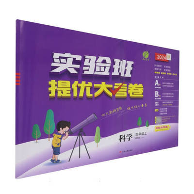 2024秋 实验班提优大考卷四年级上册科学教科版 小学4年级上学期同步训练单元期末全程测评试卷资料辅导春雨教育 新华书店正版