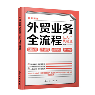 外贸业务全流程从入门到精通孟文涛、朱芸芸  编著国际贸易/世界各国贸易化学工业出版社新华书店正版