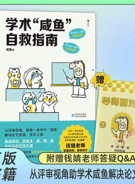学术咸鱼自救指南 论文写作发稿一本通 SSCI副主编钱婧著 附赠钱婧老师答疑Q&A手册 本科硕士博士留学各阶段的茫然无措 正版书籍