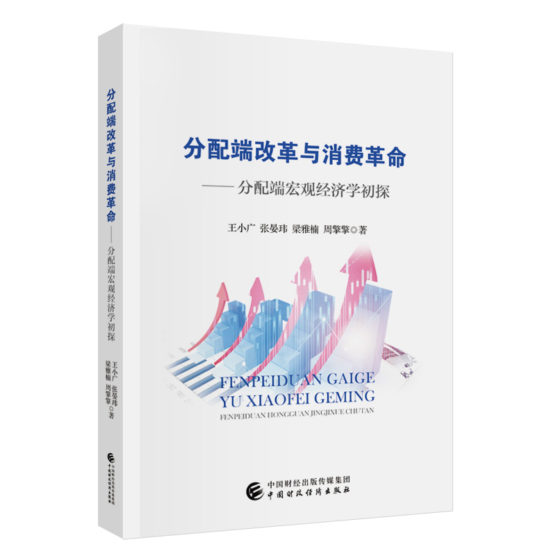 分配端改革与消费革命  分配端宏观经济学初探王小广，张晏玮，梁雅楠，周擎擎经济理论中国财政经济出版社新华书店正版