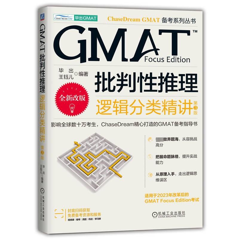 GMAT批判性推理-逻辑分类精讲(第3版)(全新改版)毕出管理类研究生报考/GMAT机械工业出版社新华书店正版