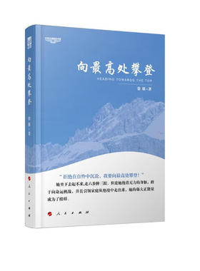 向最高处攀登-中华自强励志书系