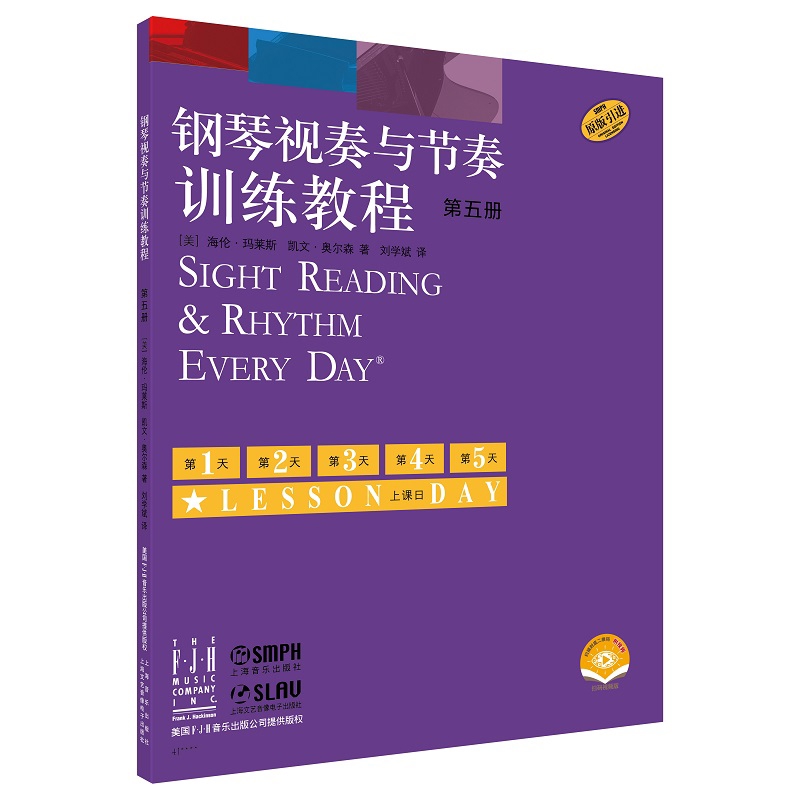 钢琴视奏与节奏训练教程  第五册（附视频）著 者：[美]海伦·玛莱斯  [美]凯文·奥尔森 译 者：刘学斌音乐（新）