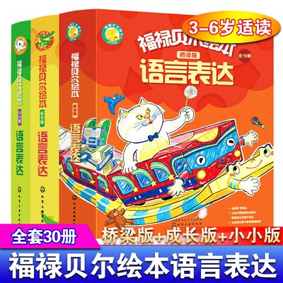 福禄贝尔绘本语言表达绘本30册 3-6岁幼儿学习发展指南 学龄前识字语言表达绘本 学前逻辑思维训练书籍 儿童情商启蒙绘本