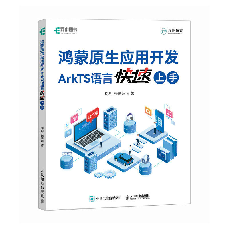 鸿蒙原生应用开发：ArkTS语言快速上手 人民邮电出版社 计算机软件开发 新华正版书籍