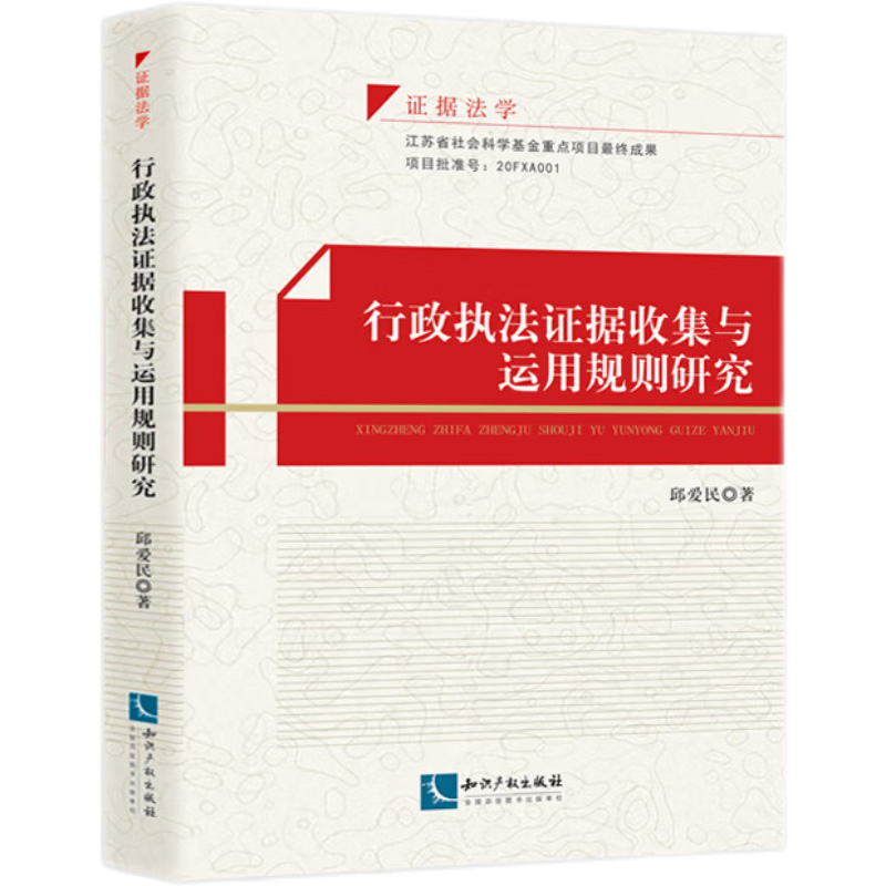 行政执法证据收集与运用规则研究 邱爱民 著 行政执法证据收集与运用 事实认定 法律适用和程序操作 知识产权出版社 新华正版书籍