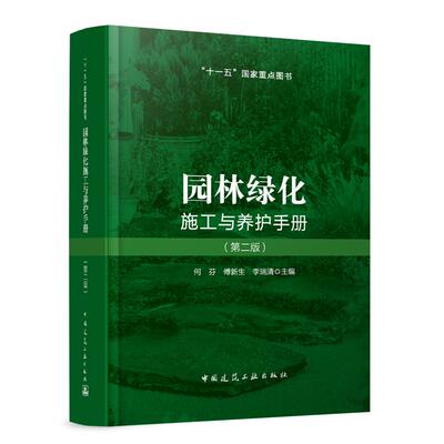 园林绿化施工与养护手册（第二版） 何芬 傅新生 李瑞清 中国建筑工业出版社 建筑 园林景观/环境艺术 新华正版书籍