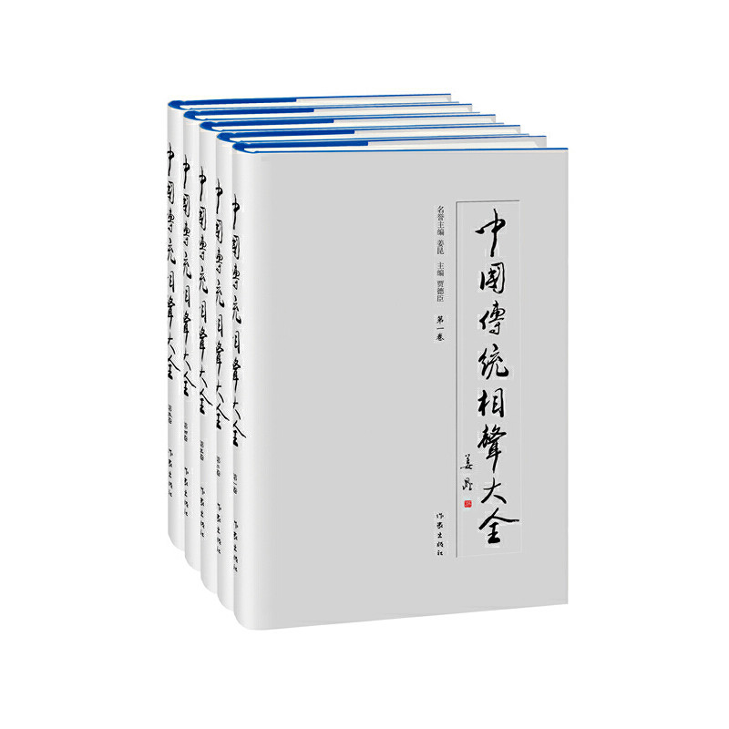 中国传统相声大全(全5册)本书编写组外国随笔/散文集作家出版社新华书店正版