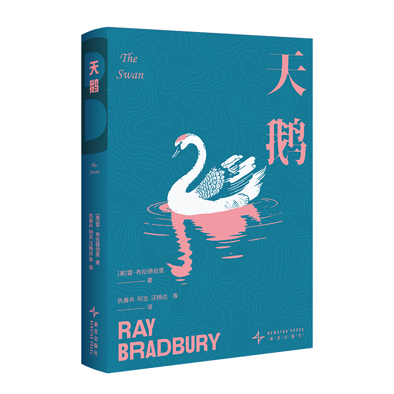 天鹅[美] 雷•布拉德伯里外国小说新星出版社新华书店正版