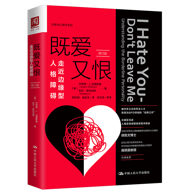 既爱又恨走近边缘型人格障碍修订版 阐述边缘人所具有的特征给出药物治疗心理治疗等治疗方法 边缘型人格障碍L域一本重要的指南