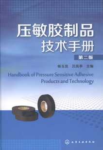 压敏胶制品技术手册(第2版)