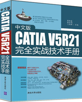 中文版CATIA V5R21完全实战技术手册