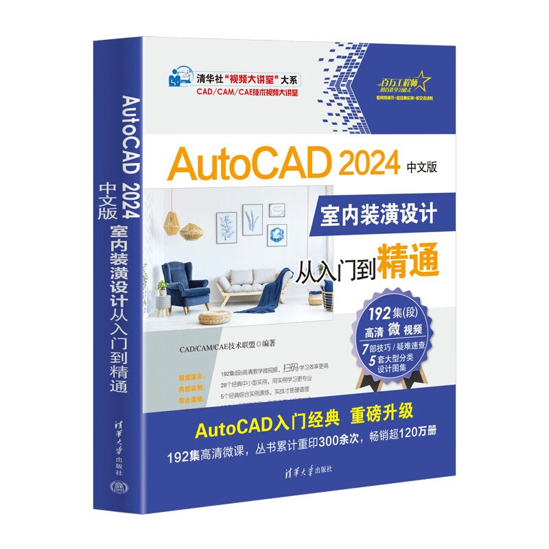 AutoCAD 2024中文版室内装潢设计从入门到精通-清华社视频大讲堂大系CAD/CAM/CAE技术视频大讲堂 新华正版