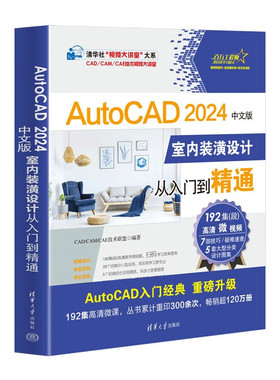 AutoCAD 2024中文版室内装潢设计从入门到精通-清华社视频大讲堂大系CAD/CAM/CAE技术视频大讲堂 新华正版
