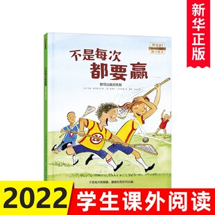 【3-6岁】不是每次都要赢 我可以面对失败 约翰麦克斯韦尔 著 儿童绘本 我可以系列 培养孩子的抗挫折能力 正版书籍 新华书店
