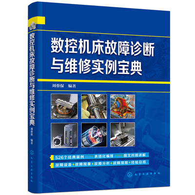 数控机床故障诊断与维修实例宝典刘蔡保  编著冶金工业化学工业出版社新华书店正版