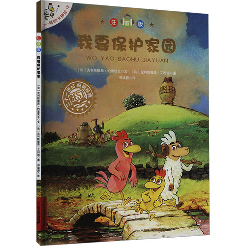 不一样的卡梅拉注音版18 我要保护家园 3-6岁 儿童文学 二十一世纪出版社 新华正版书籍