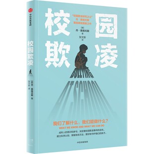 家长 社 未成年犯罪 中信出版 守护孩子 成年人干预 教师 学校 中小学心理健康 预防校园霸凌 校园欺凌