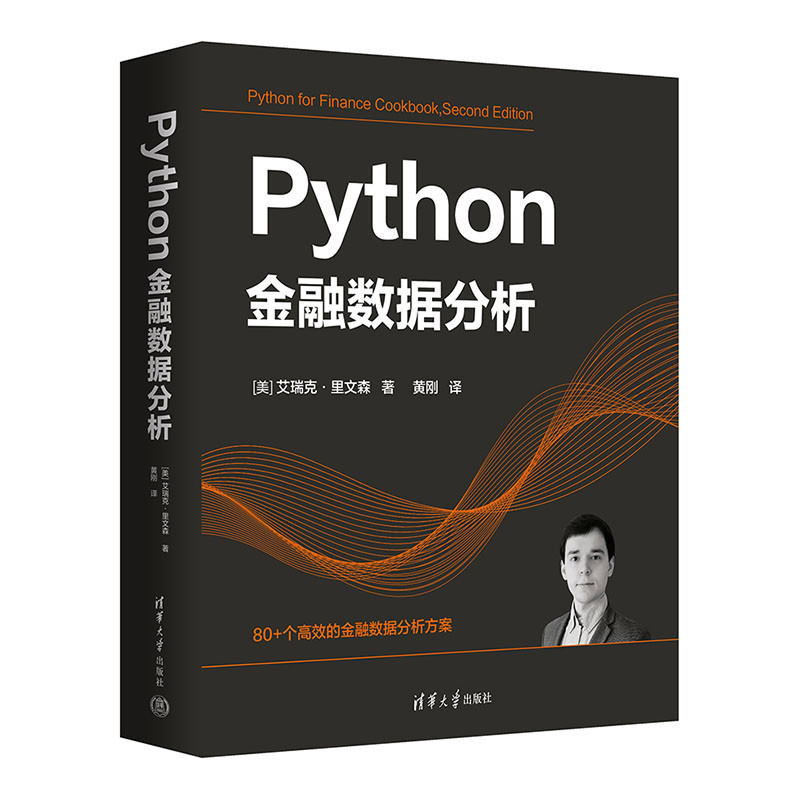 Python金融数据分析[美]艾瑞克·里文森  著  黄刚  译网站设计/网页设计语言（新）清华大学出版社有限公司