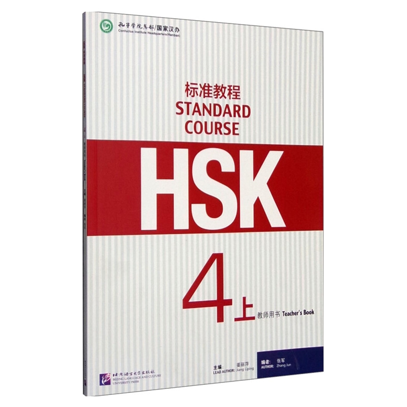HSK标准教程4(上)(教师用书)商务英语北京语言大学出版社新华书店正版