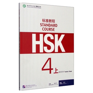 HSK标准教程4(上)(教师用书)商务英语北京语言大学出版社新华书店正版