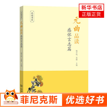 元曲品读 感怀言志篇 品读书系 中国古诗词 唐诗宋词元曲鉴赏 以描写人情世态闲愁别恨叹老嗟卑和抒怀明志为主 古典文学作品