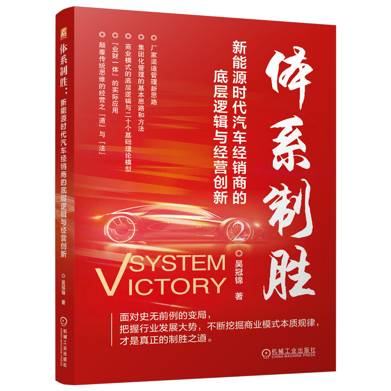 体系制胜-新能源时代汽车经销商的底层逻辑与经营创新吴冠锦管理其它机械工业出版社新华书店正版