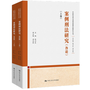 中国刑法司法适用疑难问题研究丛书 上下卷 中国人民大学出版 社 书籍 案例刑法研究 新华正版 各论