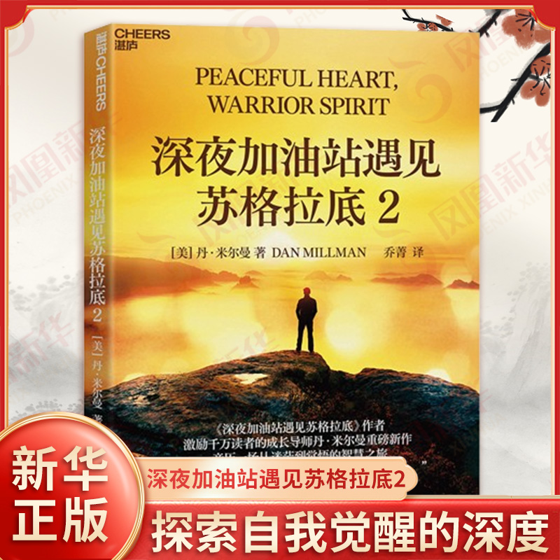 深夜加油站遇见苏格拉底2 美 丹 米尔曼 著 揭示了心灵成长的奥秘 探索自我觉醒的深度 浙江科学技术出版社 新华书店 正版图书籍
