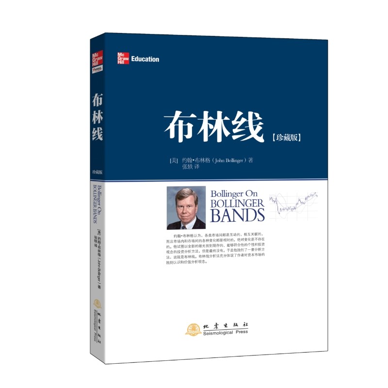 布林线(珍藏版) (美)约翰·布林格 著 用相对的框架来评估价格 用严密的方法做出一连串理性的投资决定 地震出版社 新华正版书籍
