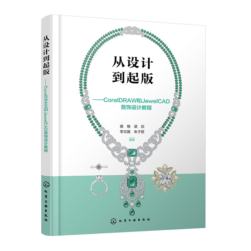 从设计到起版-CorelDRAW和JewelCAD首饰设计教程窦艳、梁欣、李文雅、朱子君  编著设计化学工业出版社