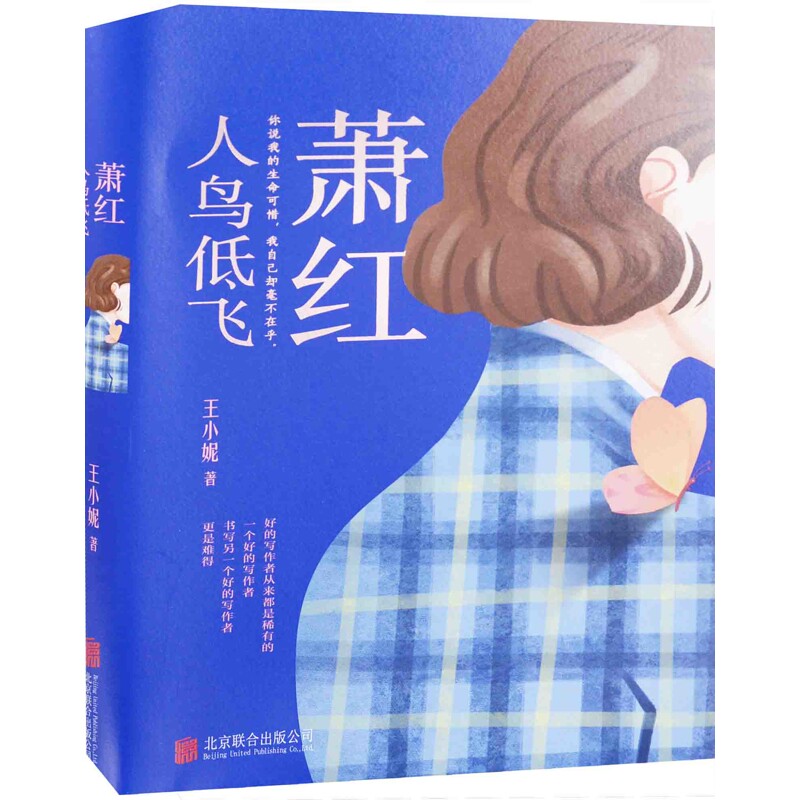 萧红:人鸟低飞王小妮著人物/传记其它北京联合出版公司新华书店正版