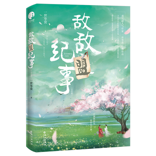 敌敌盟纪事.完结篇一世华裳青春/都市/言情/轻小说长江出版社新华书店正版