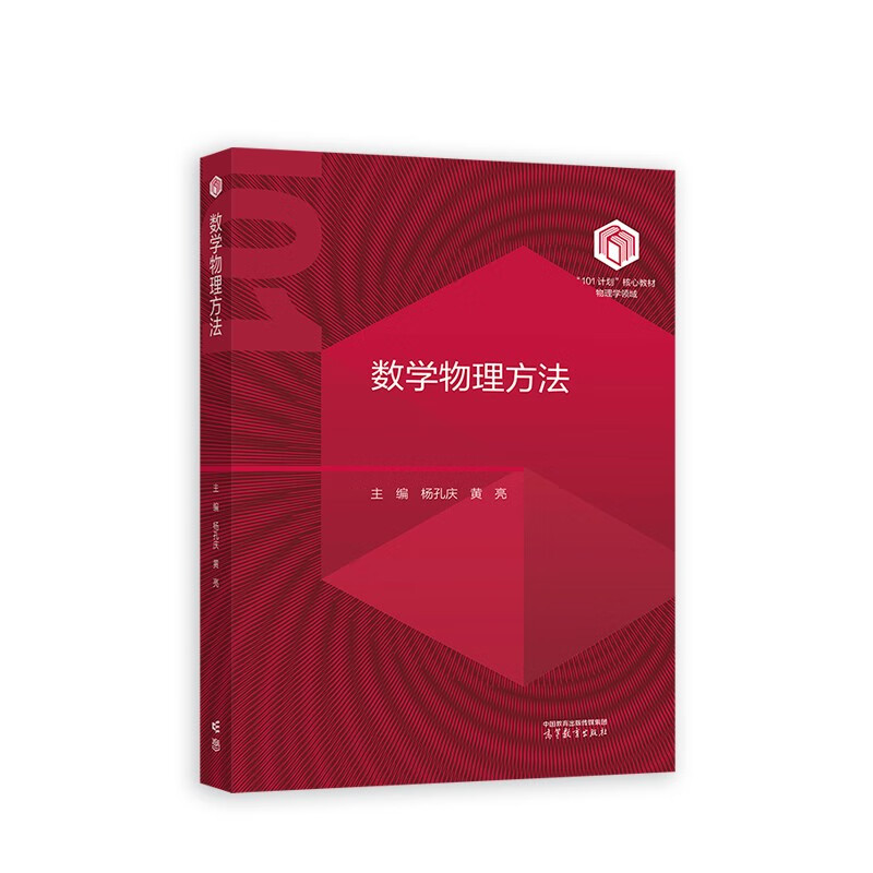 数学物理方法 杨孔庆 黄亮 主编 物理学中的线性空间及线性算子基础 R空间中的向量分析等 高等教育出版社 新华正版书籍