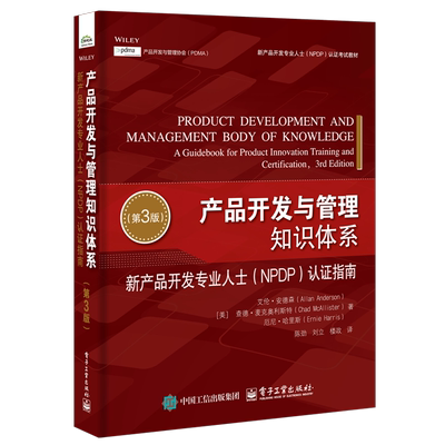 产品开发与管理知识体系-新产品开发专业人士(NPDP)认证指南(第3版)-新产品开发专业人士(NPDP)认证考试教材